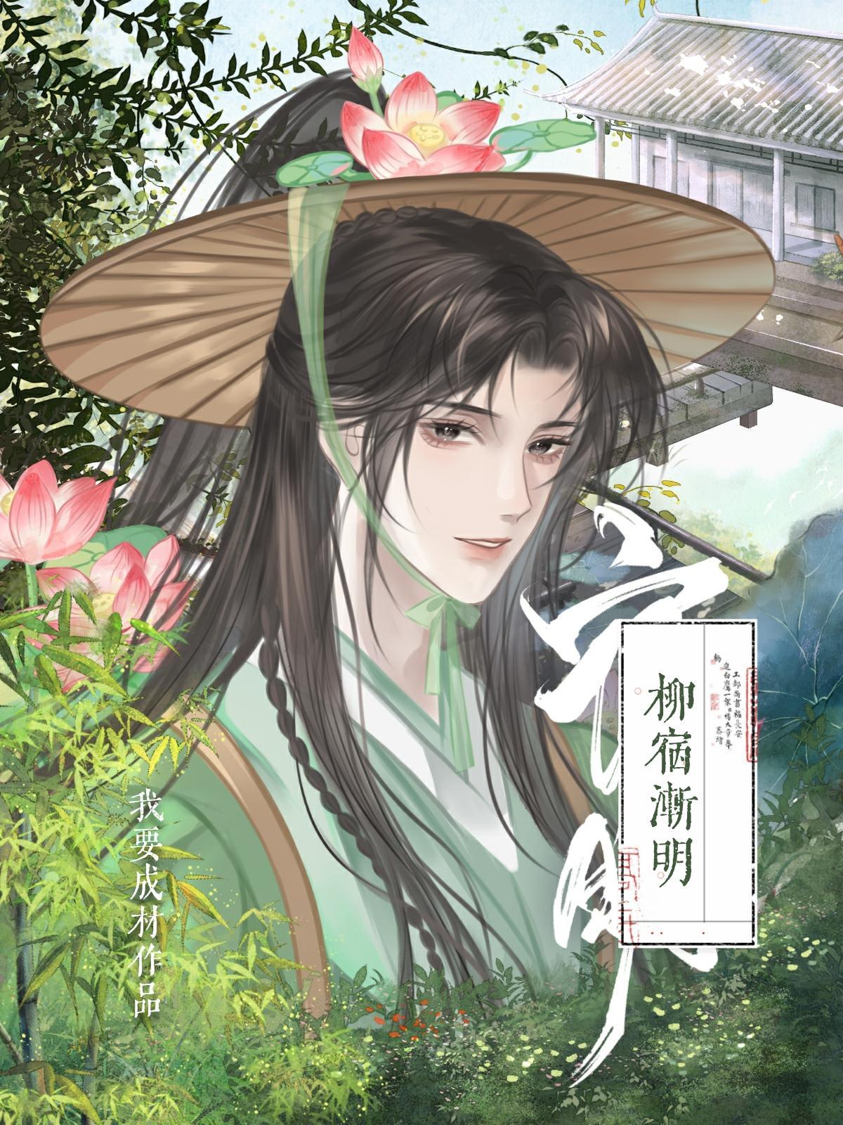 【资源】《柳宿渐明》作者：我要成材【CP完结+番外】