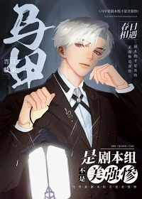 【资源】《（综漫同人）马甲是剧本组不是美强惨》作者：春日相遇【完结+番外】
