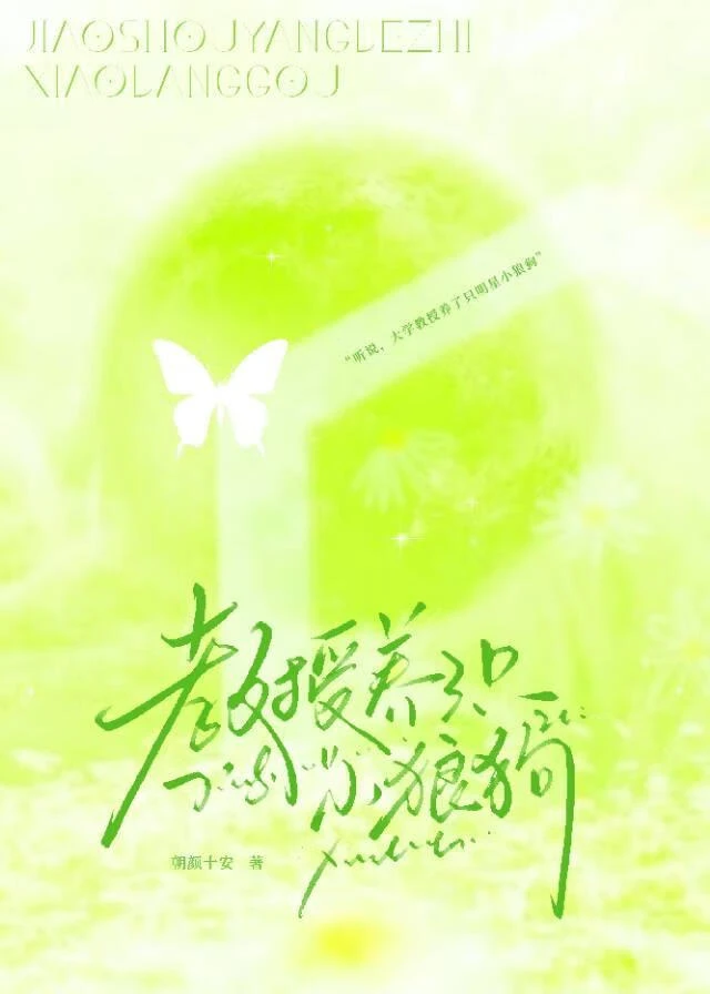 【资源】《教授养了只小狼狗》作者：朝颜十安【完结+番外】