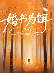 【资源】《婚书为饵》作者：馒头很好【完结】