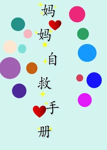 【资源】《妈妈自救手册》作者：俞予【完结】