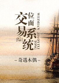 【资源】《（综同人）[综]位面交易系统》作者：奇遇木偶【完结+番外】（2017.07.29更新番外完结）