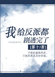 【资源】《我给反派都剧透完了》作者：雾十【完结+番外】