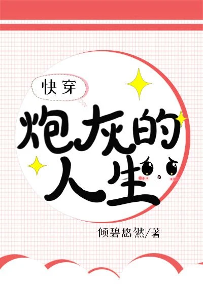 【资源】《炮灰的人生[快穿]》作者：倾碧悠然【完结】