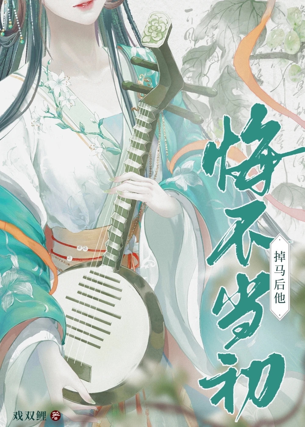 【资源】《掉马后他悔不当初》作者：戏双鲤【完结+番外】