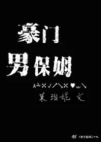 【资源】《豪门男保姆》作者：莱珀妮【完结】