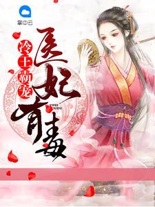 【资源】《冷王霸宠：医妃有毒》作者：小香猪【完结】