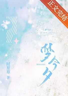 【资源】《梦今夕》作者：时星草【完结】