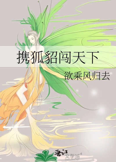 【资源】《携狐貂闯天下》作者：欲乘风归去【完结】