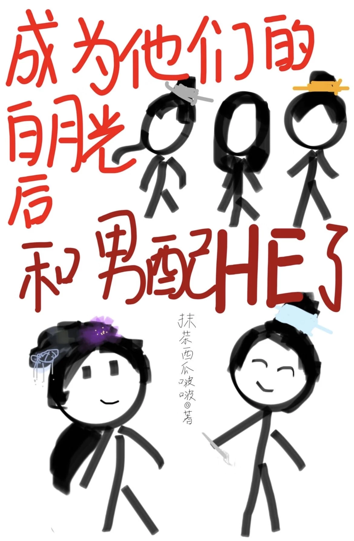 【资源】《成为他们的白月光后和男配HE了》作者：抹茶西瓜啵啵【完结】