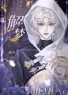 【资源】《解梦[无限]》作者：榆鱼【完结+番外】