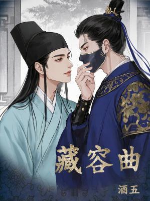 【资源】《藏容曲》作者：酒五【CP完结+番外】