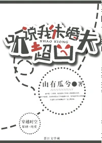 【资源】《听说我未婚夫超凶》作者：山有瓜兮【完结+番外】