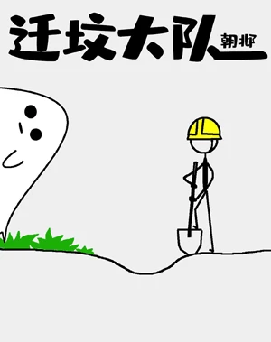 【资源】《迁坟大队》作者：朝邶【完结+番外】