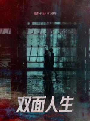 【资源】《双面人生》作者：Fine不Fine【CP完结+番外】