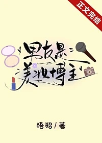 【资源】《男友是美妆博主》作者：唔昭【完结】