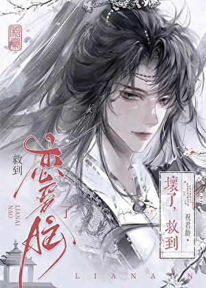 【资源】《剑修给书中反派冲喜后》作者：祝君龄/汨罗江里一尾鱼【完结+番外】