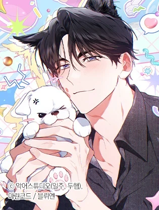 【资源】《不要招惹小狗！》作者：마린코드/marinecode【完结+番外】
