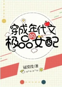 【资源】《穿成年代文的极品女配》作者：冠滢滢【完结+番外】