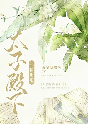 【资源】《太子殿下C位出道》作者：南溪糖醋鱼【完结】