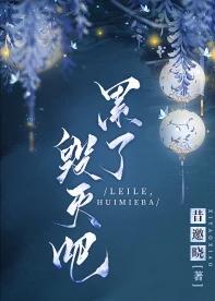 【资源】《累了，毁灭吧》作者：昔邀晓【完结+番外】