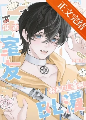 【资源】《谁家室友教画BL漫啊！》作者：岁睡【完结】