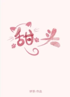 【资源】《甜头》作者：咿芽【完结+番外】