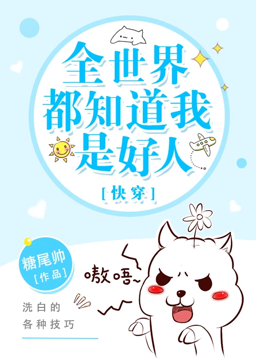 【资源】《全世界都知道我是好人[快穿]》作者：糖尾帅【完结+番外】