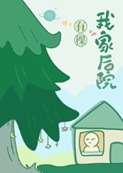 【资源】《我家后院有棵树》作者：月下桑【完结】