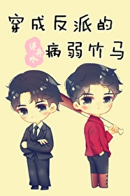 【资源】《穿成反派的病弱竹马》作者：逆水舟【完结+番外】