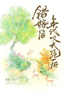 【资源】《错嫁给年代文大佬后》作者：柠檬九【完结+番外】