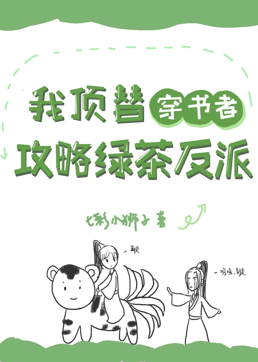 【资源】《我顶替穿书者攻略绿茶反派》作者：七彩小狮子【完结+番外】