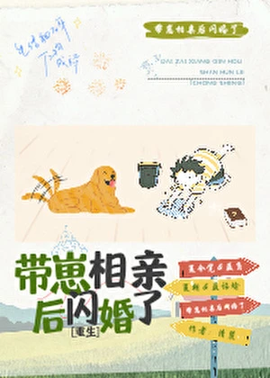 【资源】《带崽相亲后闪婚了[重生]》作者：清麓【完结+番外】