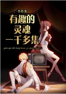 【资源】《有趣的灵魂一千多集》作者：翡【完结+番外】