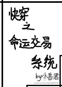 【资源】《快穿之命运交易系统》作者：小吾君【完结+番外】