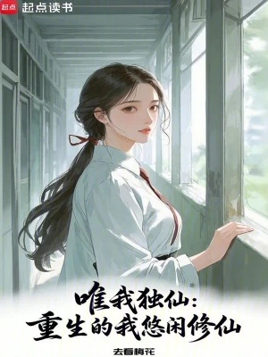 【资源】《唯我独仙：重生的我悠闲修仙》作者：去看梅花【完结+番外】