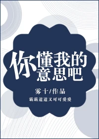 【资源】《你懂我的意思吧》作者：雾十【完结+番外】（2020.02.03更新番外完结）
