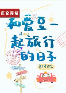 【资源】《和爱豆一起旅行的日子》作者：兔耳齐【完结+番外】