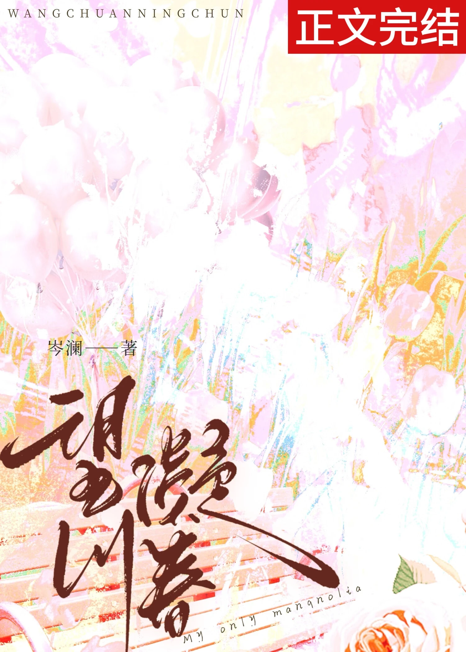 【资源】《望川凝春》作者：岑澜【完结】