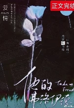 【资源】《他的弗洛伊德》作者：梦筱二【完结+番外】
