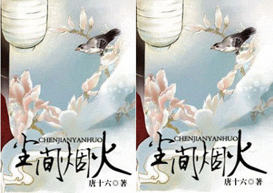【资源】《尘间烟火》作者：唐十六【完结】
