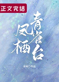 【资源】《凤栖青雀台》作者：童柯【完结+番外】