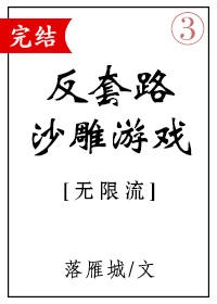 【资源】《反套路沙雕游戏》作者：落雁城【完结】