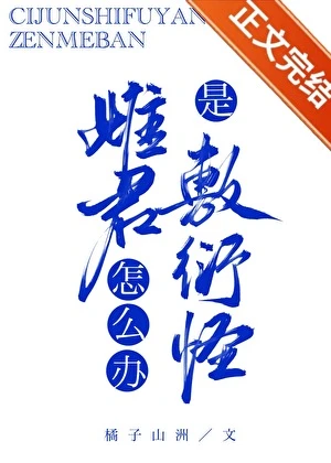 【资源】《雌君是敷衍怪怎么办？》作者：橘子山洲【完结】