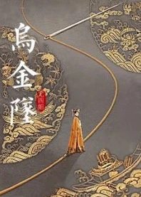 【资源】《乌金坠》作者：尤四姐【完结+番外】
