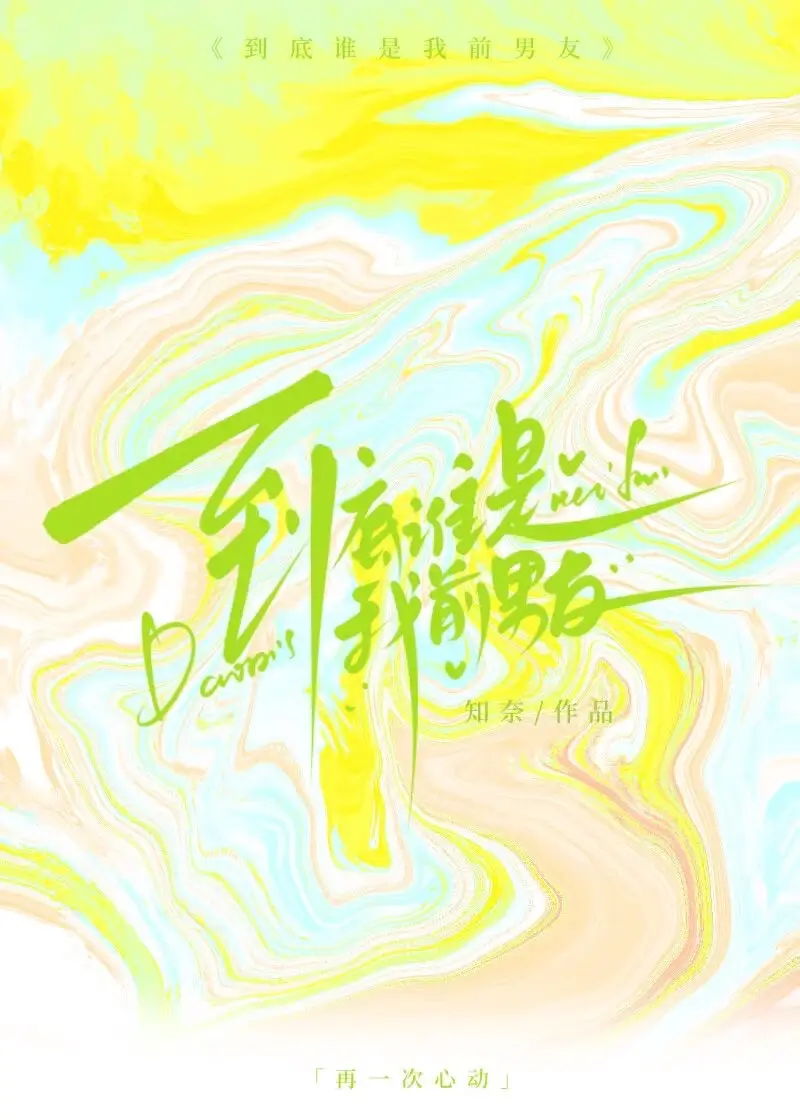 【资源】《到底谁是我前男友？》作者：知奈【完结】