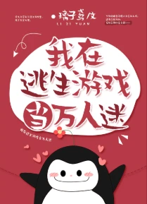 【资源】《我在逃生游戏当万人迷》作者：璃子鸢【完结+番外】