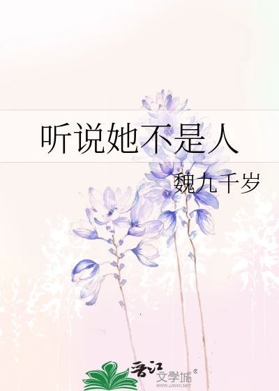 【资源】《听说她不是人/命定之人是只鬼》 作者：魏九千岁【完结】