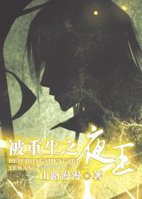 【资源】《被重生之夜王》作者：山路漫漫【完结+番外】