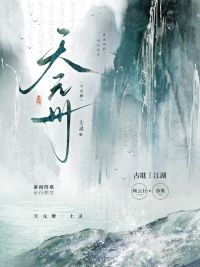 【资源】《天元册》作者：上灵【完结+番外】